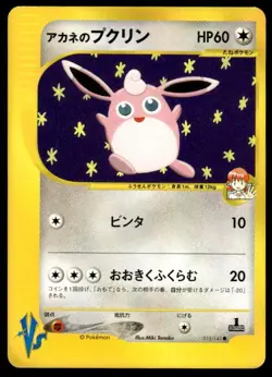 Whitney's Wigglytuff 015/141 1st Edition VS Series Pokemon Japanese ~ MP - Image 1