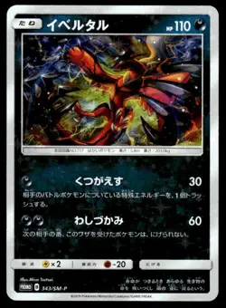 Yveltal 343/SM-P Holo Starfoil Promo Sun & Moon Pokemon Japanese ~ LP - Image 1