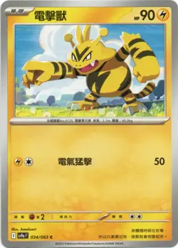 Electabuzz 034/063 sv9a F Pokemon Traditional Chinese: Heat Wave Arena - Image 1