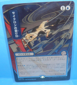 MTG: Cyclonic Rift (JP Alternate Art) Silver Scroll Foil Secrets Strixhaven SOA - Image 4