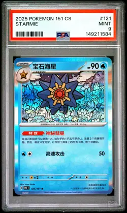2025 POKEMON SIMPLIFIED CHINESE 151 C-COLLECTION 151 #121 STARMIE PSA 9 - Image 1