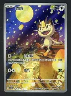 2025 Pokemon CBB3C Simplified Chinese Gem Pack Vol.3 Art Rare Meowth - Image 1