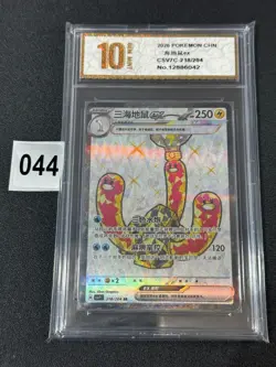 Pokemon S-Chinese Sharp Awakening Wugtrio ex CSV7C 218/204 SR Grade 10 - Image 1