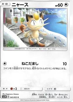 MEOWTH No.041/051C JAPANESE SM3H Burning Shadows Pokemon Card MINT - Image 1