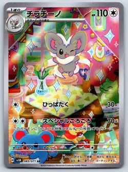 Cinccino - Art Rare - Wild Force SV5K 083/071 AR Pokemon Card LP - Image 1