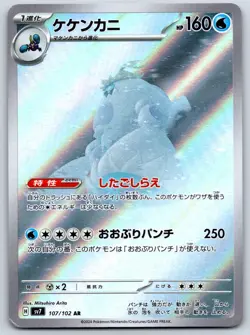 Crabominable - Art Rare - Stellar Miracle SV7 107/102 AR Pokemon Card LP - Image 1