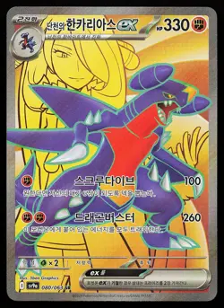 Cynthia's Garchomp ex 080/063 SR KOREAN SV9A Pokemon Card - Image 1