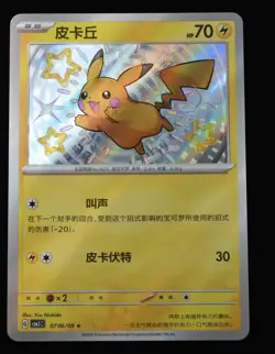 Chinese Pokemon Shiny Pikachu Horizon Gem Pack 07 06/09 Near Mint - Image 1