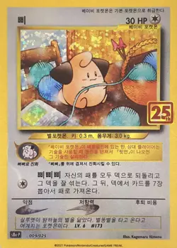 Pokemon Cleffa 25th ANNIVERSARY COLLECTION Korean - Image 1
