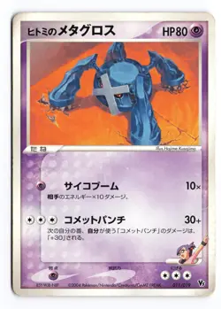 Rebecca's Metagross 011/019 Movie VS Pack Deoxys 2004 Japanese Pokemon TCG HP - Image 2