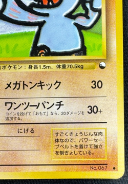 MACHOKE NO. 067 MP GLOSSY PROMO VENDING SERIES 2 JAPANESE POKEMON 1998 - Image 2