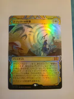 Teferi's Protection Japanese FOIL Mystical Archive Strixhaven MTG - Image 1