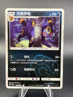 Umbreon 0609/15 Masterball - CBB2C Chinese Gem Pack Vol 2 Pokemon Card - Image 1