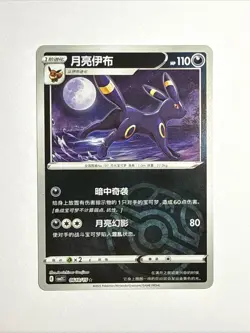 Pokemon TCG: Umbreon 0609/15 Master Ball Holo - Chinese Gem Pack Vol 2 - NM - Image 1