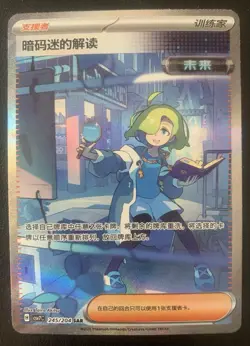PTCG Pokemon Ciphermaniac's Codebreaking Chinese exclusive SAR CSV7C-245/204 NM - Image 1