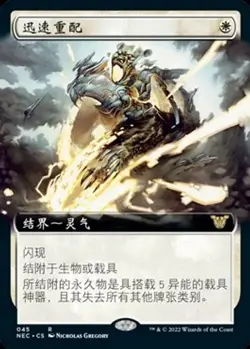 Swift Reconfiguration (ZHS) - Extended Art NEC S-Chinese LP MTG - Image 1