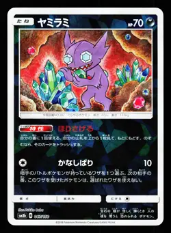 Sableye 067/150 GX Ultra Shiny SM8B 2018 Pokemon Japanese LP - Image 1