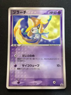 Jirachi - 014/ADV-P 014/ADV-P ADV-P Promotional cards Regular (Japanese) - Image 1