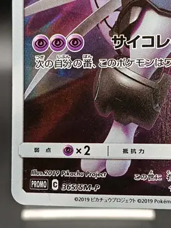 Armored Mewtwo PROMO 365/SM-P Japanese Pokemon Card A32 - Image 5