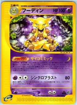 ALAKAZAM 084/128 E SERIES E1 EXPEDITION JAPANESE POKEMON LIGHT PLAYED - Image 1