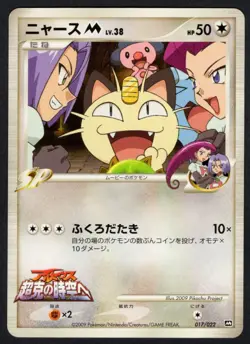 017/022 - Meowth - Movie Random Pack - LP - Japanese Pokemon - Image 1