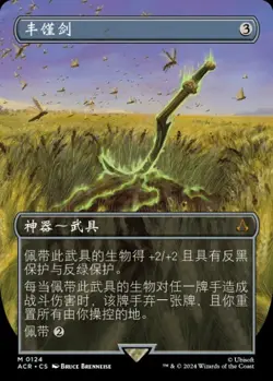Sword of Feast and Famine (ZHS) - Foil Extended Art ACR S-Chinese NM MTG - Image 1