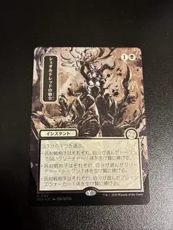 Sheoldred's Edict (JP Alternate Art) (Silver Scroll Foil) Secrets of Strixhaven - Image 1