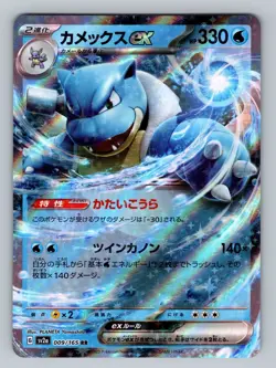 Blastoise ex Holo Double Rare SV2a: Pokemon Card 151 009/165 NM (JP) - Image 1