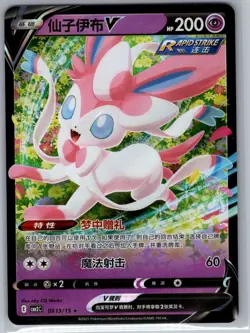 Sylveon-V 0913/15 - Chinese Gem Pack Volume 2 - Pokemon Card - NM - Image 1