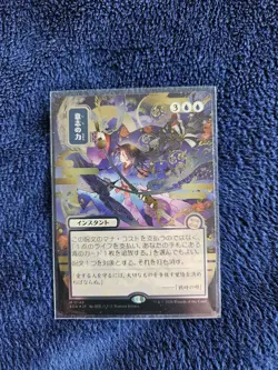 Magic: The Gathering Force of Will Japanese Alternate Art Silver Scroll Foil - Image 1