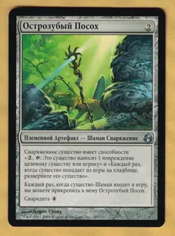 Thornbite Staff - Russian (Morningtide, Uncommon, 2008) MTG Foreign - Image 1