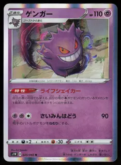 GENGAR S1W 025/060 HOLO R Sword Pokemon Japanese NM - Image 1