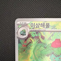 Pokemon Ivysaur AR Full Art Holo 167/165 sv2a: Card 151 Stage 1 Korean 100 HP - Image 2