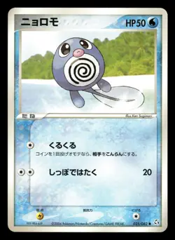 Poliwag 025/082 Flight of Legends ex Japanese HP - Image 2