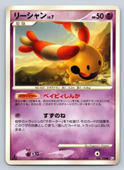 Chingling 048/100 Beat of the Frontier 1st Edition Pt3 Japanese Pokemon Card - Image 5