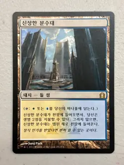 MTG Return to Ravnica HALLOWED FOUNTAIN (Korean) LP (BIN0560) Graded Power - Image 1