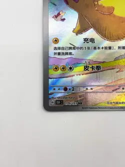 2025 Pokemon TCG Chinese Exclusive Pikachu 151C 170/151 AR - Image 4
