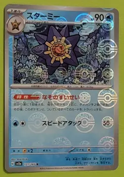 Starmie (Poke Ball Pattern) 121/165 Sv2a: Pokemon Card 151 Holo (Japanese) - Image 1