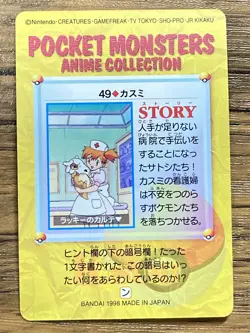 Pokemon Carddass Card 49 Misty Cubone Pocket Monsters Anime Collection - Image 2