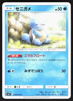 Squirtle 020/095 SM9A Tag Bolt Japanese Pokemon Card NM - Image 1