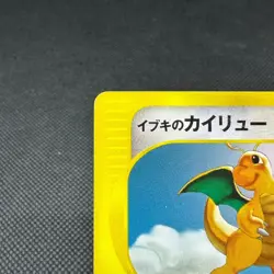 Clair's Dragonite 049/141 VS 1st Edition July 2001 Japanese Pokemon Card #CA24 - Image 3