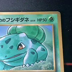 Erika's Bulbasaur No.001 Pokemon Japanese 1998 CoroCoro Promo HP - Image 3
