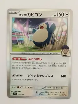 Hop’s Snorlax 136/193 Mega Dream Holo Rare Pokemon Card TCG Japanese P9887 - Image 1