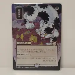 Culling the Weak (JP Alt Art) (Silver Scroll Foil) - Secrets of Strixhaven (SOA) - Image 1