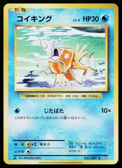 Magikarp 031/087 Common 20th Anniversary Pokemon Japanese Near Mint - Image 1