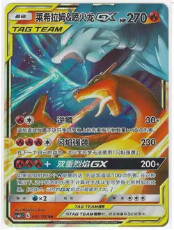 Reshiram & Charizard-GX 001/150 Shining Synergy Summon Pokemon Near Mint - Image 1