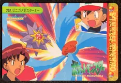 Squirtle VS Starmie #252 Pokemon Carddass Anime Collection 1999 BANDAI Japanese - Image 1