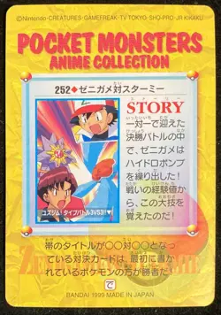 Squirtle VS Starmie #252 Pokemon Carddass Anime Collection 1999 BANDAI Japanese - Image 2