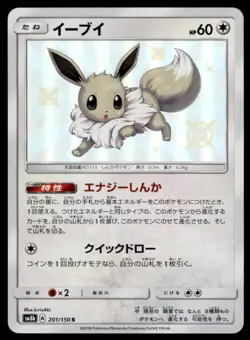 EEVEE 201/150 S SM8b ULTRA SHINY GX JAPANESE POKEMON TCG 2018 - Image 1