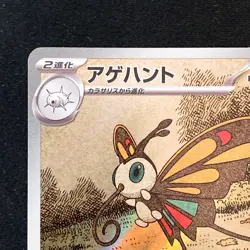 Beautifly AR 194/193 MEGA Dream ex M2a Pokemon Card Japanese Near Mint #43021 - Image 3